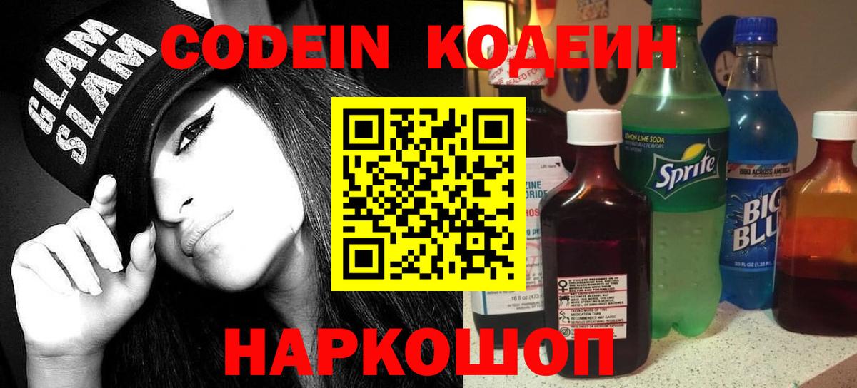 Codein Purple Drank  Кодеиновый сироп Lean Purple Drank  Вход с VPN  Благодарный 